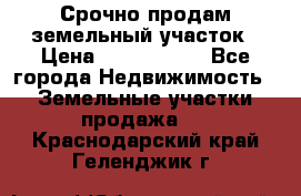 Срочно продам земельный участок › Цена ­ 1 200 000 - Все города Недвижимость » Земельные участки продажа   . Краснодарский край,Геленджик г.